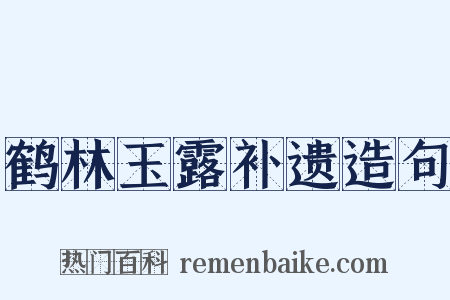 鹤林玉露补遗造句是什么意思的图片